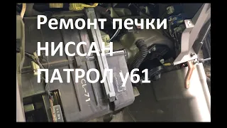 Ремонт моторчика печки  Nissan patrol y61