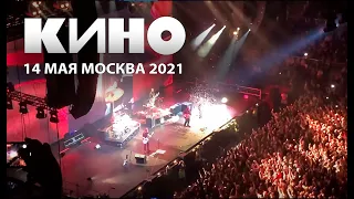 КИНО - Группа Крови (Концерт 14 мая 2021 Москва ЦСКА АРЕНА)