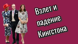 Взлет и падение Кингстона #тароответы