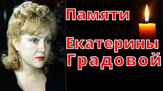 Памяти Екатерины Градовой  🔥 Светлой памяти Екатерины Градовой