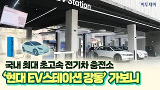 국내 최대 초고속 전기차 충전소...'현대 EV스테이션 강동' 가보니 // 이투데이