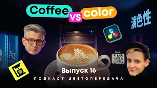 Выпуск 16: Кофе против цвета