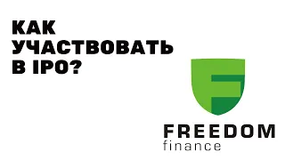 Как участвовать в #IPO через брокера Freedom Finance