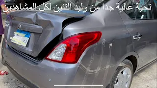 كيفية تصليح الحوداث علي البارد بدون دهان وليد التنين سيارة نيسان صني 01006898667