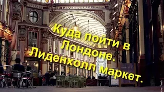 81. Куда пойти в Лондоне. Лиденхолл маркет.