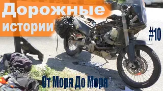 От моря до моря на мото | Дорожные истории и мото братство | Шаумянский перевал и ремонт в дороге