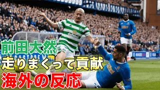 【海外の反応】オールドファームで走りまくった前田大然!!勝利に貢献し、セルティックサポ絶賛!!