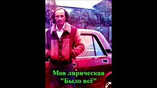 "Было всё" Слова и музыка Khasmagomed Khadjimuradov . Исполняет автор. Запись 1978г.
