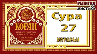 Коран - Сура 27 Муравьи - перевод В. Прохоровой - Аудиокнига