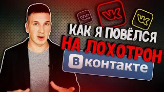 Развод в ВК на Конкурсах! Как я стал «Победителем». Новая схема Обмана!