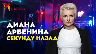 Диана Арбенина - Секунду назад (Live-концерт, Москва | Крокус Сити Холл, 01.10.2021)