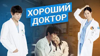 Клип к дораме "Хороший доктор"