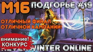 М16. ПОДГОРЬЕ #19 - ОТЛИЧНЫЙ ФИНАЛ ОТЛИЧНОЙ КАМПАНИИ! ОБЗОР КАМПАНИИ. Neverwinter Online