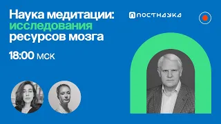 Наука медитации: как физиологи исследуют ресурсы мозга? / Александр Каплан в Рубке ПостНауки