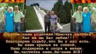 Родителям ролик в подарок, с любовью от детей и внуков!