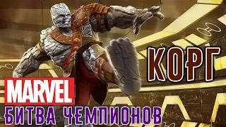 Marvel: Битва Чемпионов - Корг (ios) #100