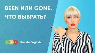 Been или Gone. Что выбрать?