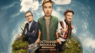 Последний москаль. Судный день - 6 серия