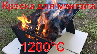 Краска для мангалов термостойкая 1200 °C