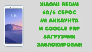 Xiaomi Redmi 6A/6. Сброс MI аккаунта и Google Frp блокировки (загрузчик заблокирован, SP Flash Tool)