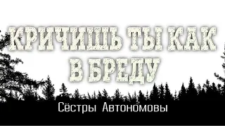 Кричишь ты как в бреду - Сёстры Автономовы - Христианская Песня