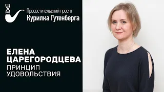 Принцип удовольствия – Елена Царегородцева