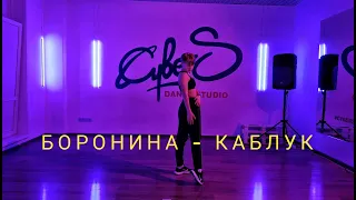 БОРОНИНА - Каблук (Dance Choreography by BritiCat)