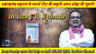 4th law-7th Episode || Avadh Ojha || महाराज अड़गड़ानंद के यथार्थ गीता की कहानी अवध ओझा के जुबानी