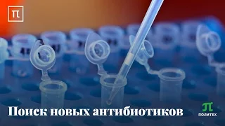 Поиск новых антибиотиков Константин Северинов
