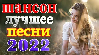 Дискотека Хит Шансон 2022 ⭐ Все Хиты в Одном Большом Сборнике. Жми и Смотри