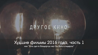 Худшие фильмы 2016 года, часть 1