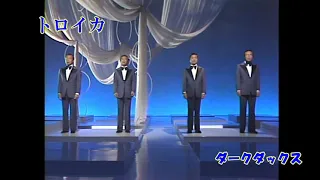 ロシア民謡⑤　「トロイカ」　ダークダックス