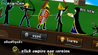 stickman empire mod mobile BIG NEW trailer