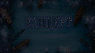 "Новогодние приключения Бабы Яги и Кощея" новогодний концерт