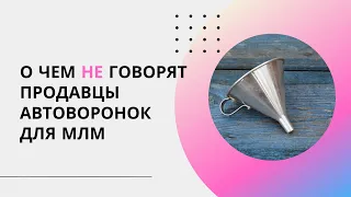 Почему автоворонка для сетевого не работает?