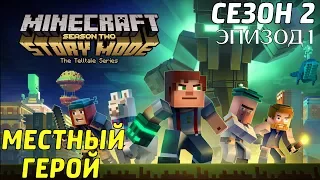 Minecraft Story Mode 2 - Эпизод 1 - МЕСТНЫЙ ГЕРОЙ