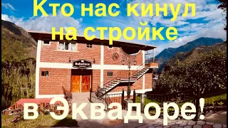 Цена нашего дома в Эквадоре! Сколько стоила стройка, отделка, сад, земля!