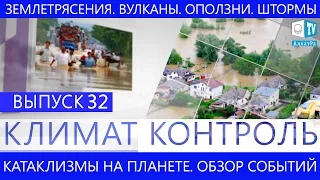 Климат контроль. Землетрясения, наводнения, вулканы, штормы. Климатический обзор недели. Выпуск 32