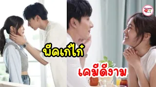 ส่องเคมีแรก กองทัพ พีค เก๋ไก๋ สไลเดอร์ จาก "ก็รักมันปักใจ"