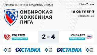 Первенство СХЛ. "Rolatex" - "СибКарт" . ЛДС Бердск. 16 октября 2022 г.