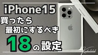 【iPhone15】買ったら最初にするべき18の設定！初心者必見！iPhoneを使いこなすための必須設定！！