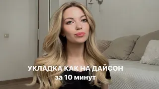 УКЛАДКА КАК НА ДАЙСОН за 10 минут при помощи плойки на каждый день 👼🏼