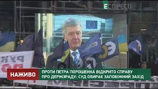 Справа Порошенка: суд обирає запобіжний захід