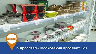 Много красивой посуды в АПлайн в Ярославле на Московском проспекте, 120