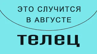 ТЕЛЕЦ✨Таро Прогноз АВГУСТ 2023 💯! Уже вот-вот это случится! ✨(📜🔮все недели подробно!)