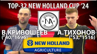 🏓⚡TOP-32 NEW HOLLAND CUP'24 КРИВОШЕЕВ-ТИХОНОВ НАСТОЛЬНЫЙ ТЕННИС TABLE TENNIS