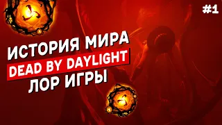 ЛОР Dead by Daylight / Кто такая сущность?