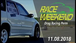 RaceWeekend (Drag Racing Perm) Пермь. Соликамс. Березники. 11.08.2018