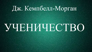 03.УЧЕНИЧЕСТВО. ДЖ. КЕМПБЕЛЛ-МОРГАН. ХРИСТИАНСКАЯ АУДИОКНИГА.