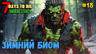 7 Days to Die ➤ Зимний биом ➤ Undead Legacy #18 #7daystodie